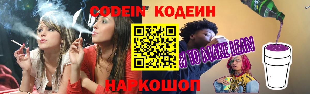 Фрязино  Кодеиновый сироп Lean Purple Drank  Вход с VPN 